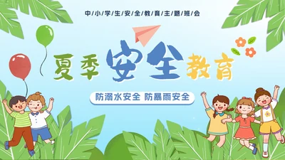 校园中小学生假期夏季安全教育PPT模板