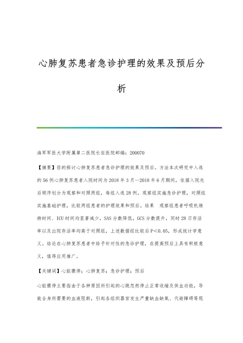 心肺复苏患者急诊护理的效果及预后分析.docx