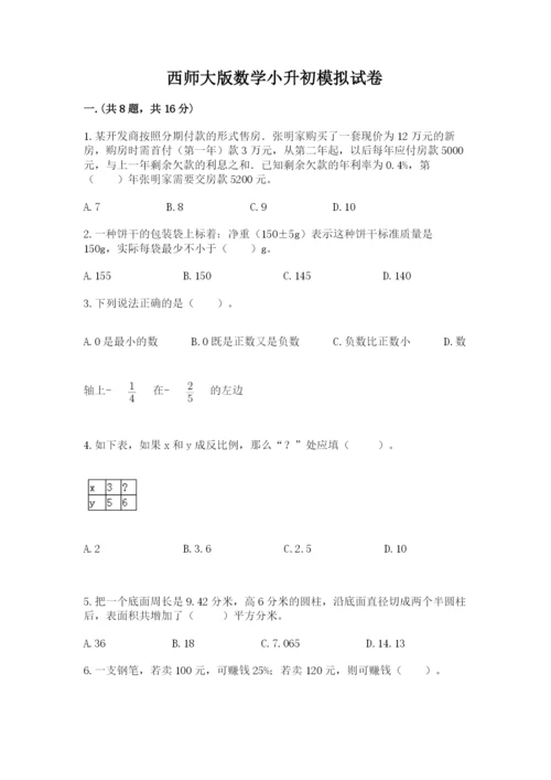 西师大版数学小升初模拟试卷及参考答案【能力提升】.docx