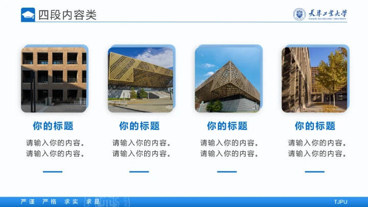 天津工业大学专属学术汇报毕业答辩通用PPT模板