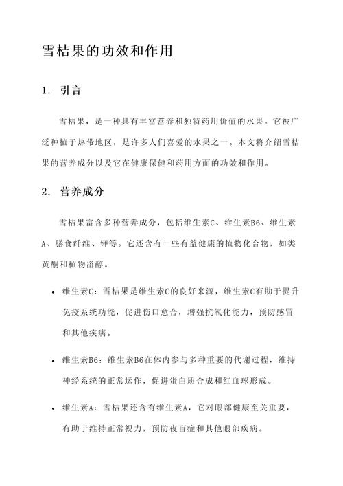雪桔果的功效和作用
