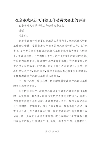 在全市政风行风评议工作动员大会上的讲话.docx