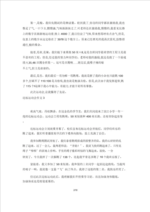 达标运动会作文汇编15篇