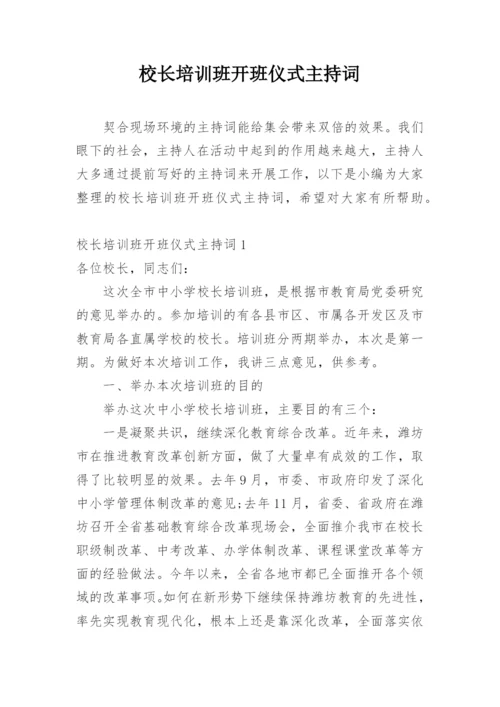 校长培训班开班仪式主持词.docx