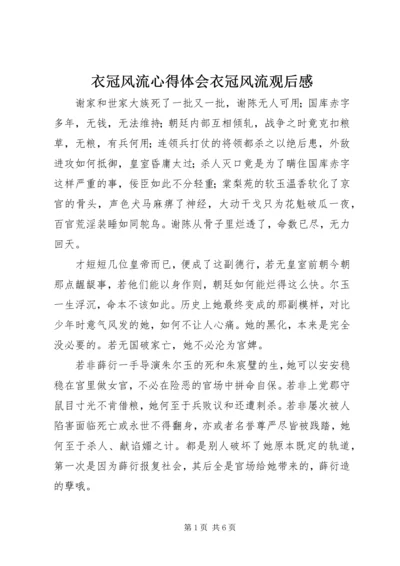 衣冠风流心得体会衣冠风流观后感.docx