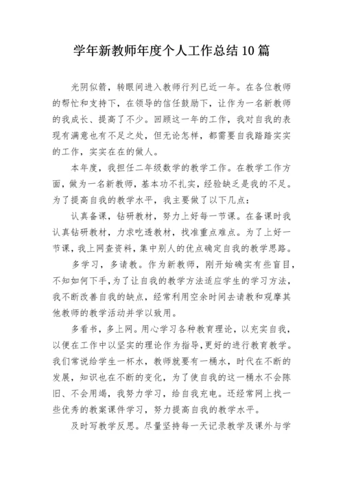 学年新教师年度个人工作总结10篇.docx