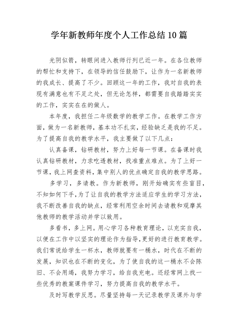 学年新教师年度个人工作总结10篇.docx