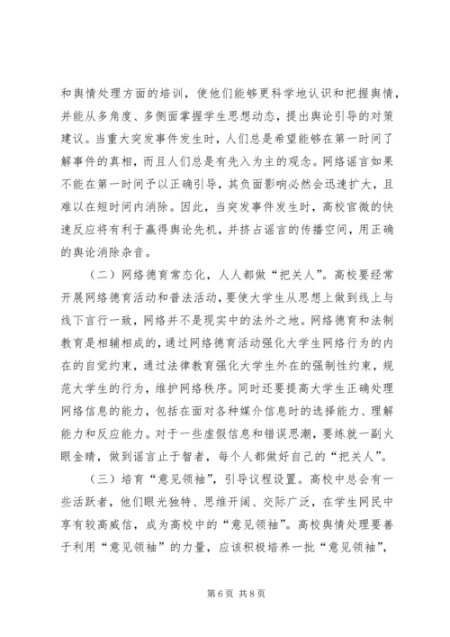 传播学理论在高校舆情处理的作用.docx