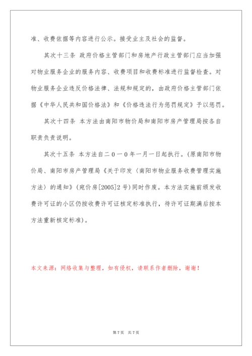 南阳市物业服务收费管理办法.docx