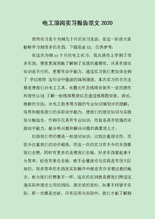 电工顶岗实习报告范文2020范文