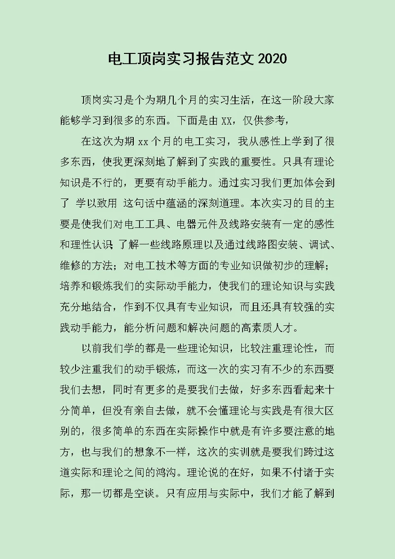 电工顶岗实习报告范文2020范文