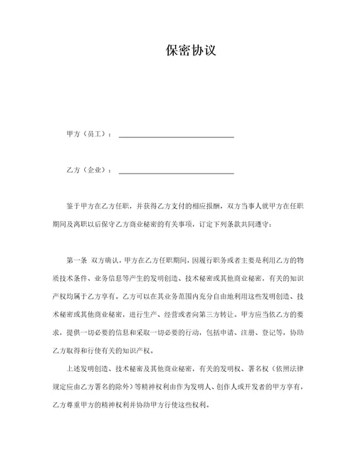 保密协议