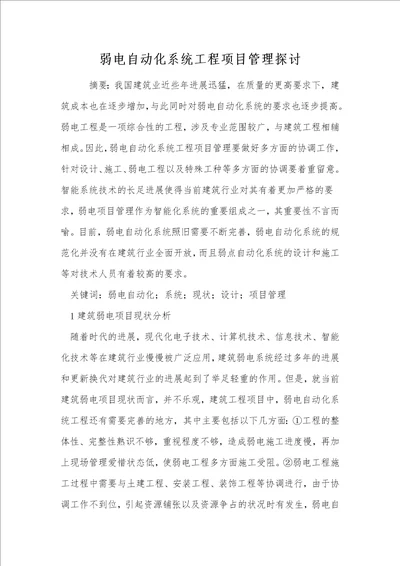 弱电自动化系统工程项目管理探讨