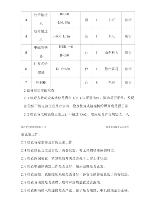 输煤系统操作规程.docx