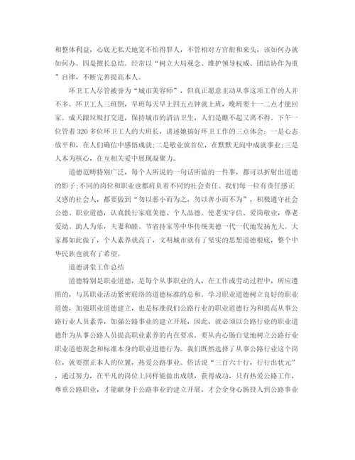 精编之年工作参考总结道德讲堂工作参考总结范文.docx