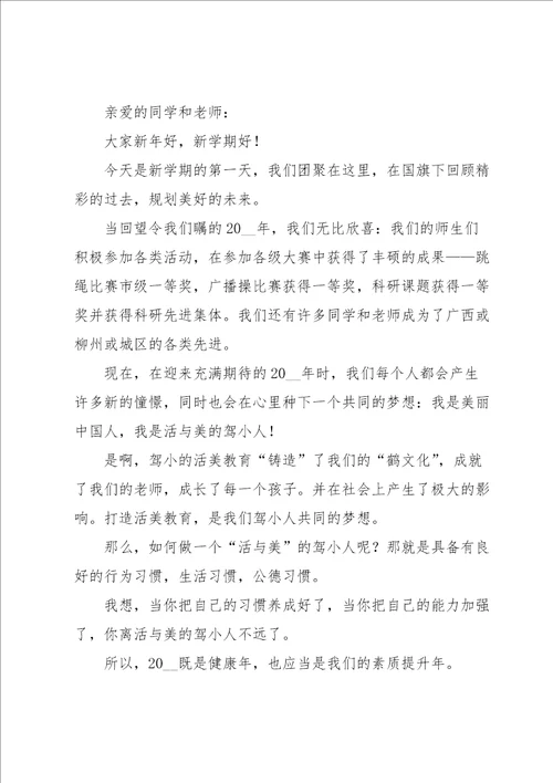 关于秋季开学领导讲话5篇