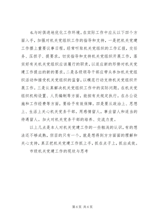 市级机关党建工作的现状与思考 (6).docx