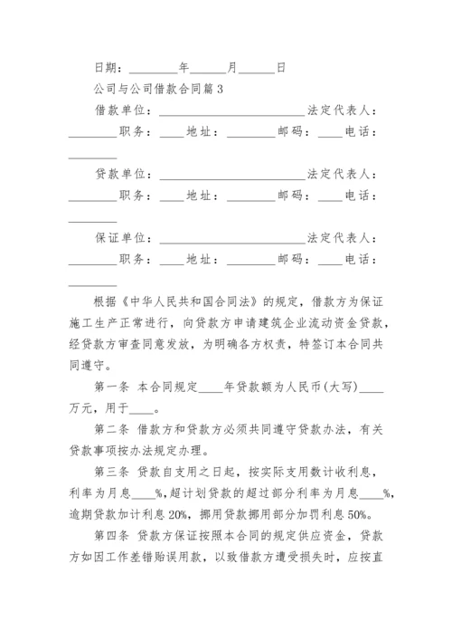 公司与公司借款合同7篇.docx