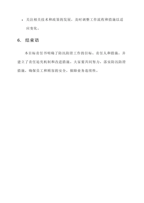 防汛防滑安全目标责任书