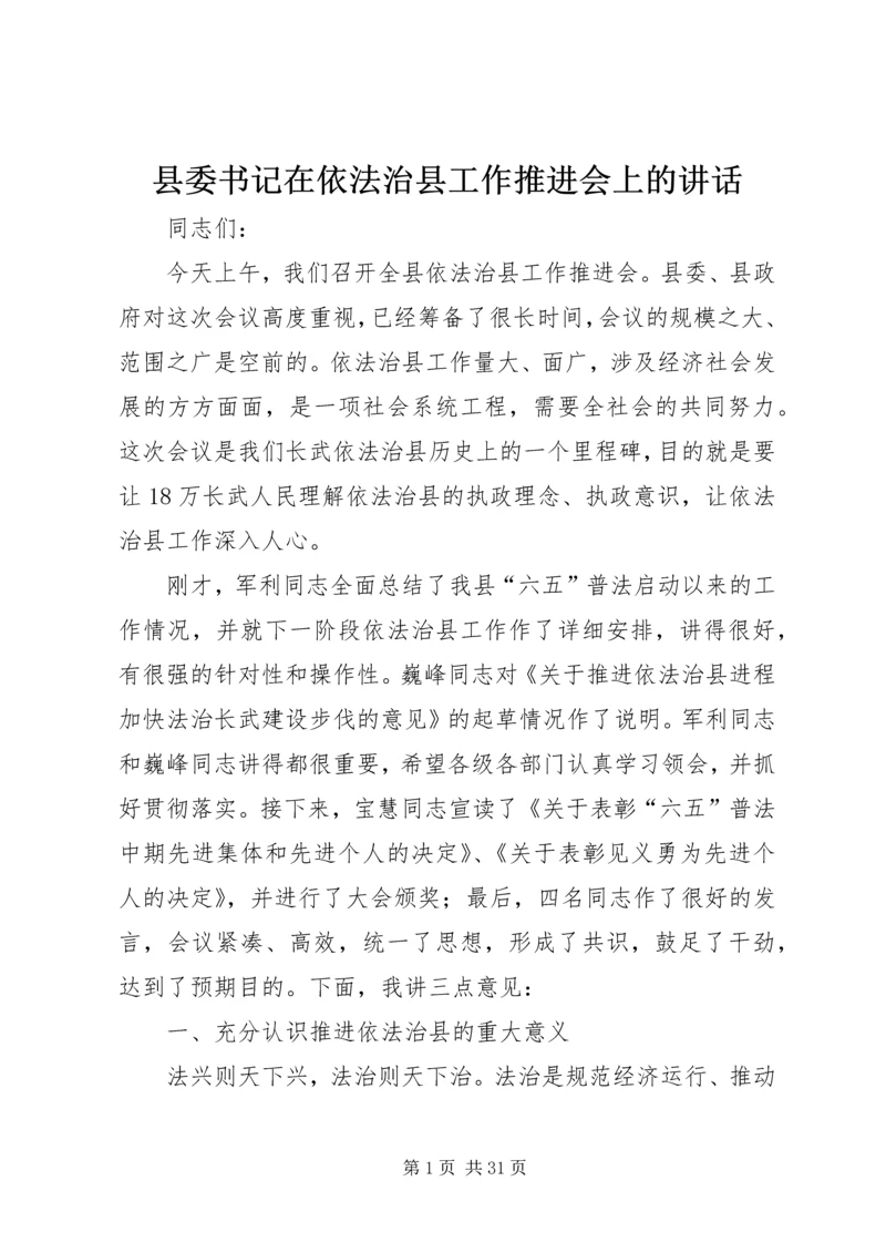 县委书记在依法治县工作推进会上的讲话精编.docx