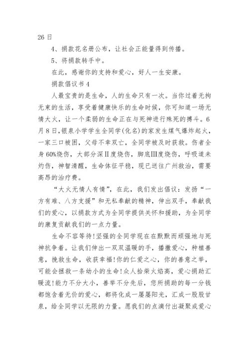 爱心捐款倡议书范文.docx