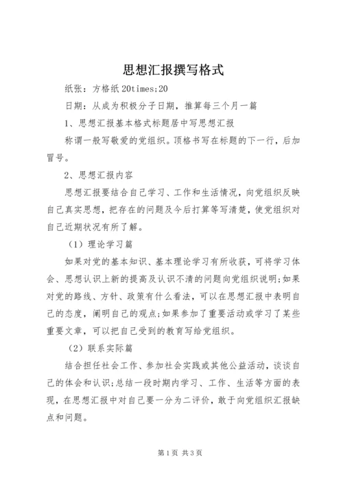 思想汇报撰写格式 (6).docx