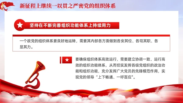 主题教育党课ppt十三个坚持严密党的组织体系党建