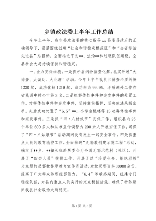 乡镇政法委上半年工作总结.docx