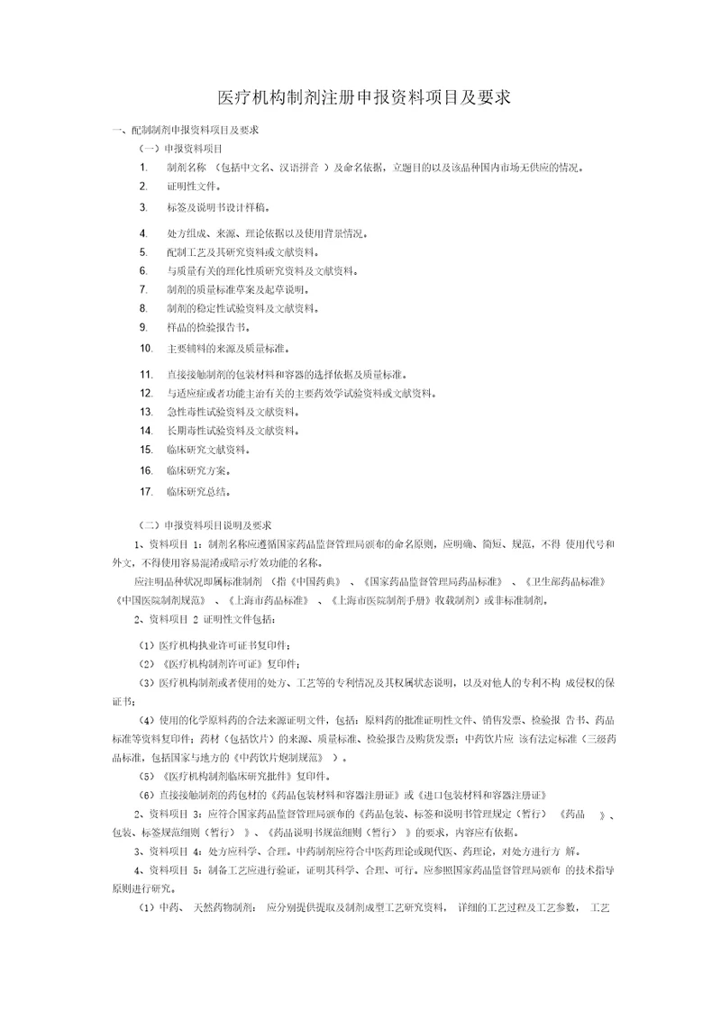 医疗机构制剂注册申报资料项目及要求
