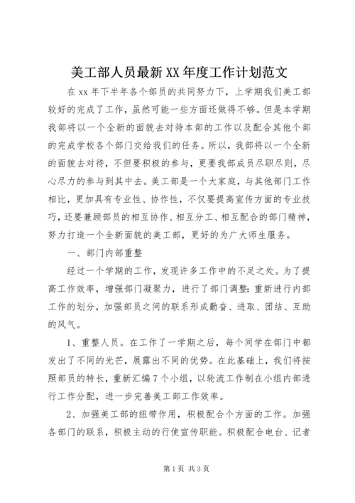 美工部人员最新XX年度工作计划范文.docx
