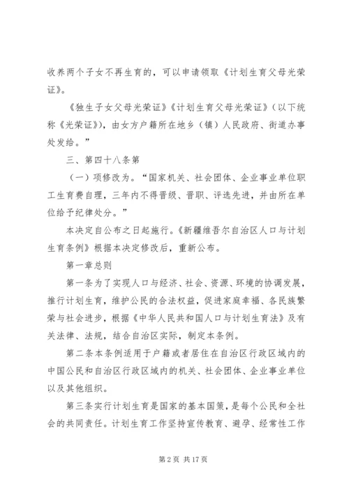 新疆维吾尔自治区人口与计划生育条例 (2).docx