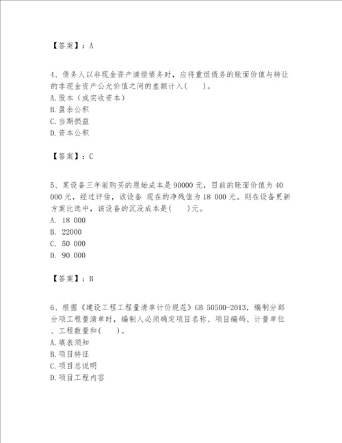 一级建造师之一建建设工程经济题库含完整答案精品
