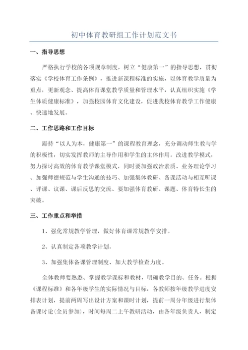 初中体育教研组工作计划范文书.docx