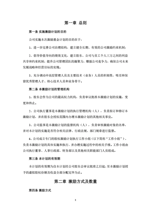 虚拟股权激励办法