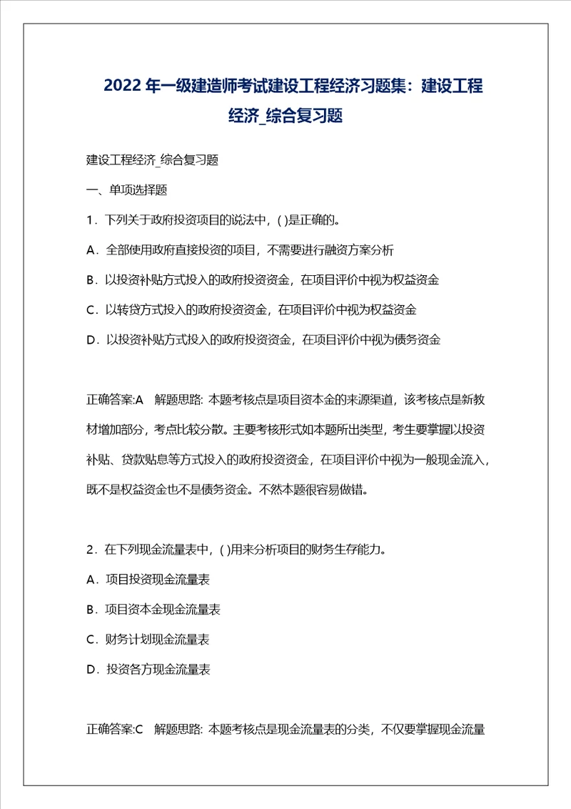 2022年一级建造师考试建设工程经济习题集：建设工程经济 综合复习题