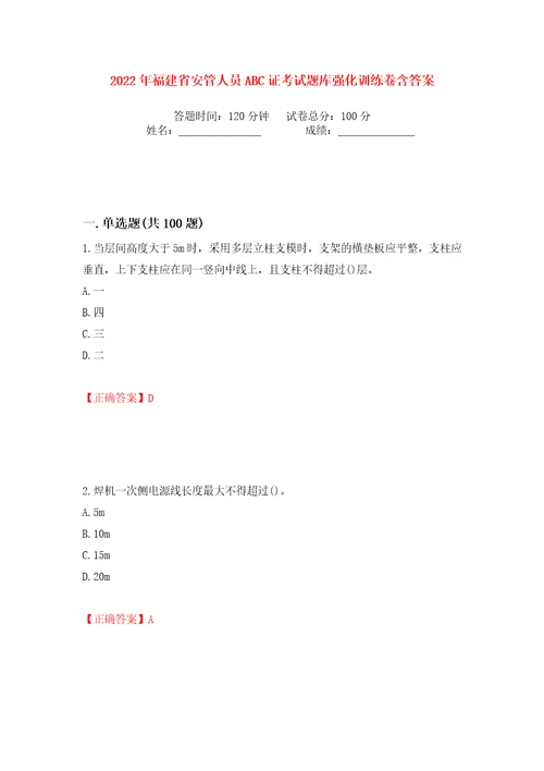 2022年福建省安管人员ABC证考试题库强化训练卷含答案第31卷