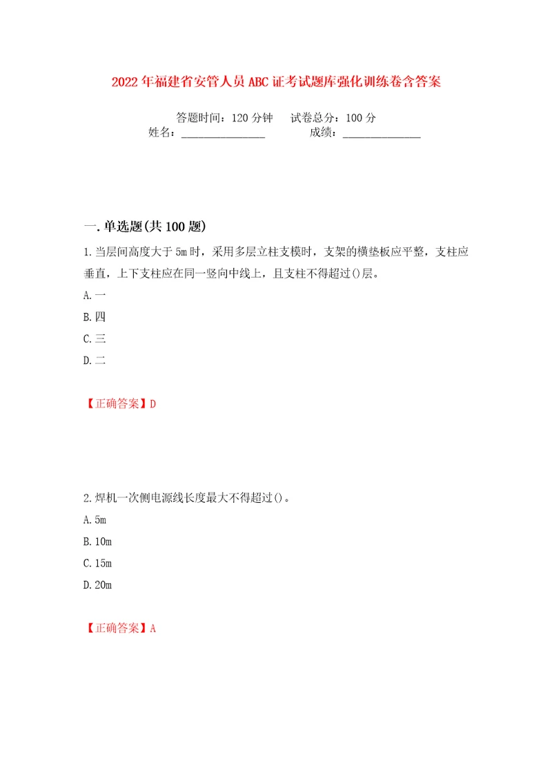 2022年福建省安管人员ABC证考试题库强化训练卷含答案第31卷