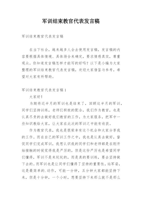 军训结束教官代表发言稿.docx