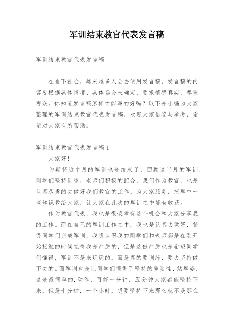 军训结束教官代表发言稿.docx