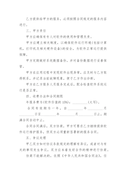 软件技术服务合同范本_技术服务合同模板格式.docx