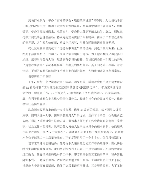 精编之年工作参考总结道德讲堂工作参考总结范文.docx
