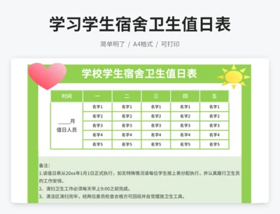 学校学生宿舍卫生值日表