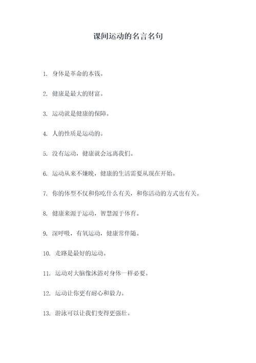 课间运动的名言名句