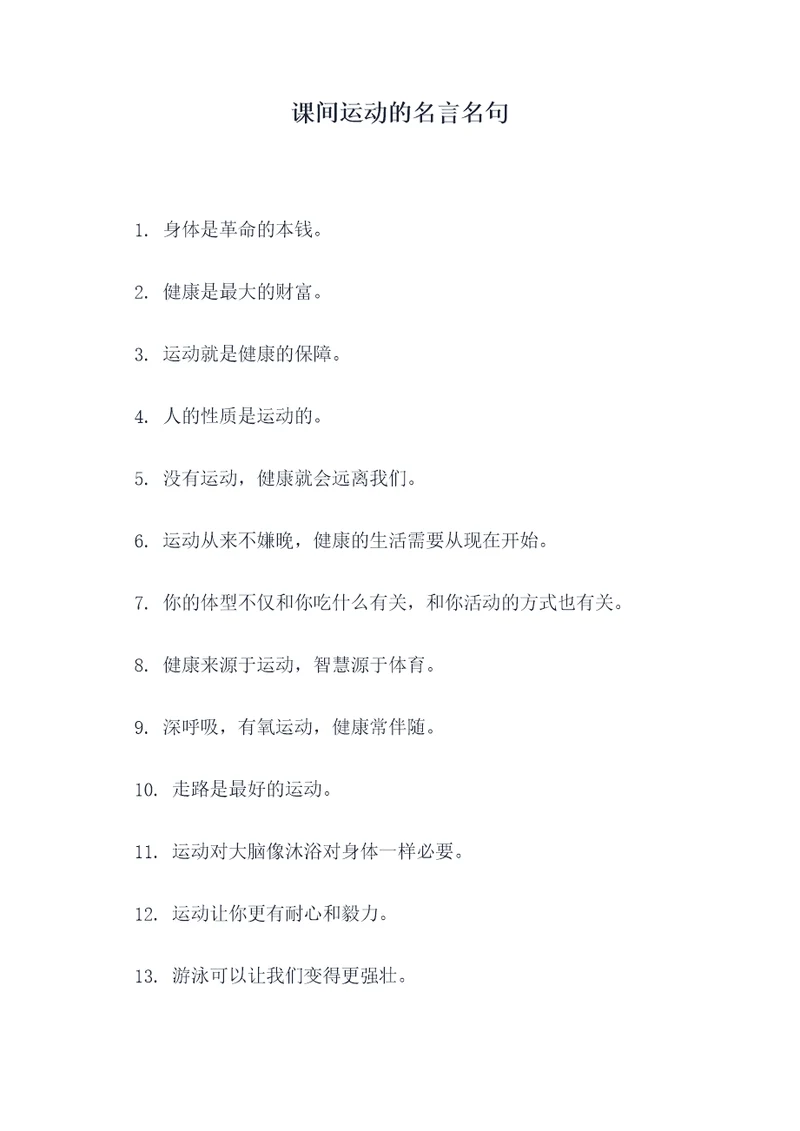 课间运动的名言名句
