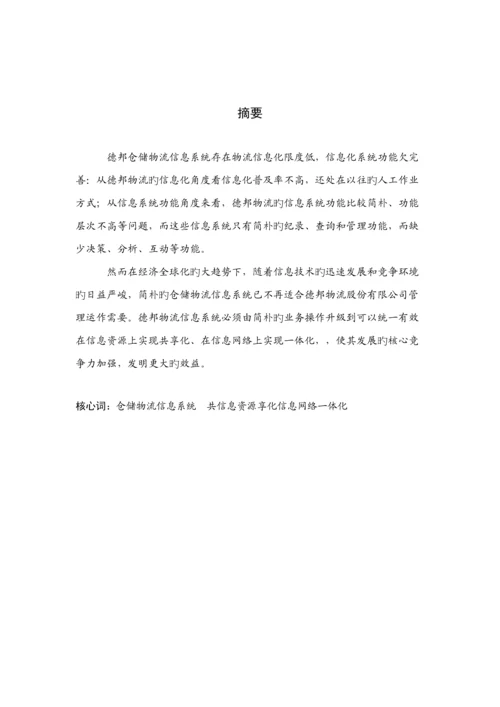 德邦物流的仓储物流信息系统分析与标准设计专题方案.docx