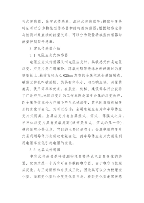 传感器技术论文范文.docx