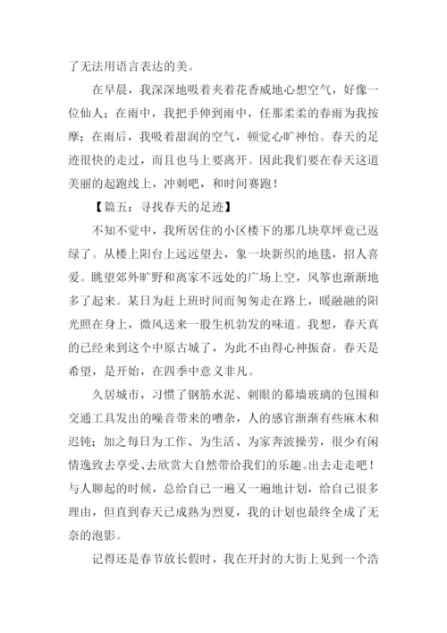 寻找春天的足迹作文800字.docx