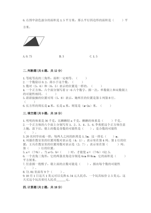 人教版数学五年级上册期末考试试卷带答案（完整版）.docx