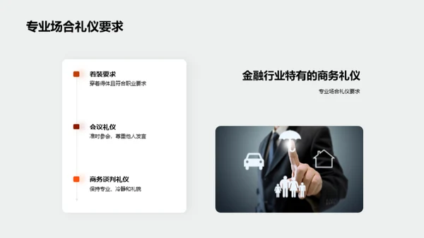 金融行业商务礼仪全解析