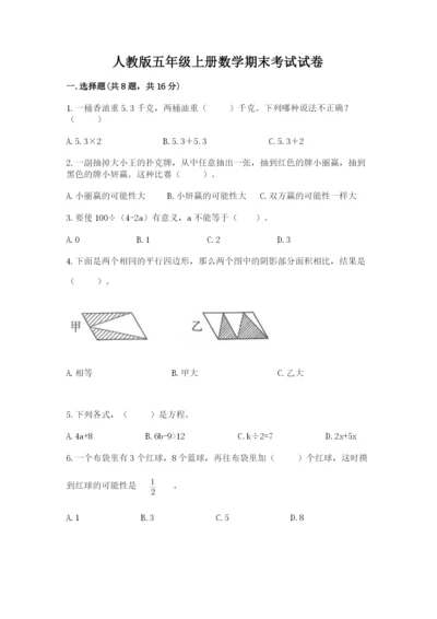 人教版五年级上册数学期末考试试卷带答案（基础题）.docx